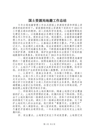 国土资源局地籍工作总结 