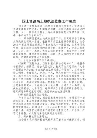 国土资源局土地执法监察工作总结 