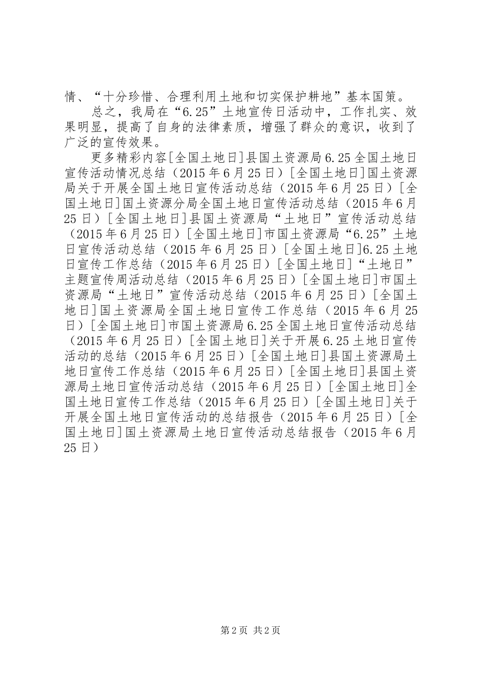 国土资源局土地日宣传活动总结报告 _第2页
