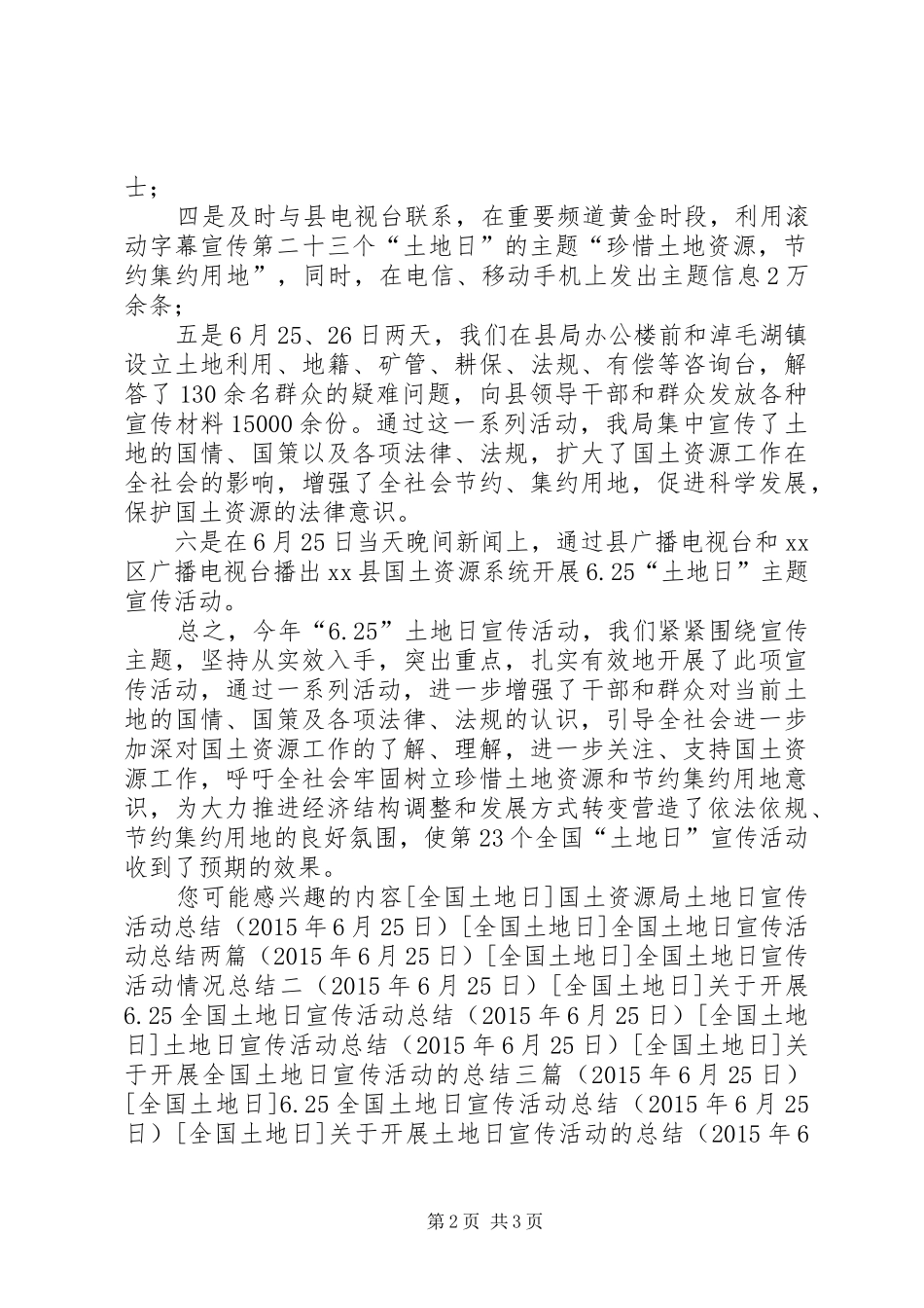 国土资源局土地日宣传工作总结 _第2页