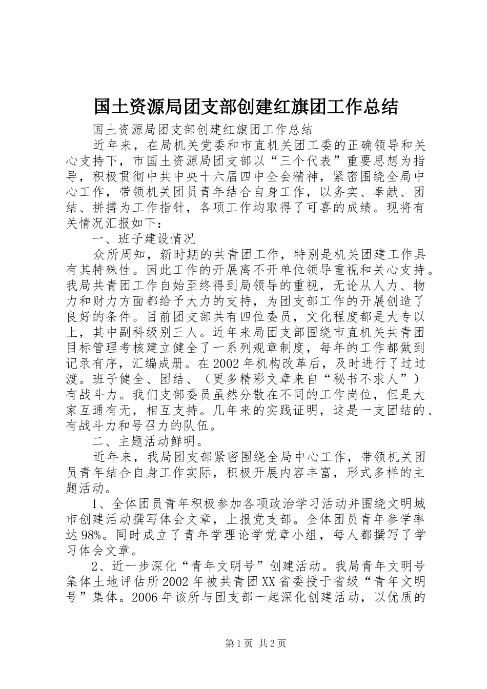 国土资源局团支部创建红旗团工作总结 _第1页