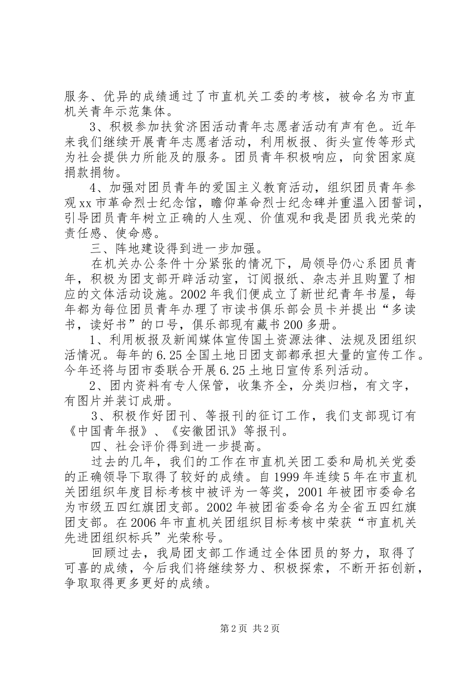 国土资源局团支部创建红旗团工作总结 _第2页