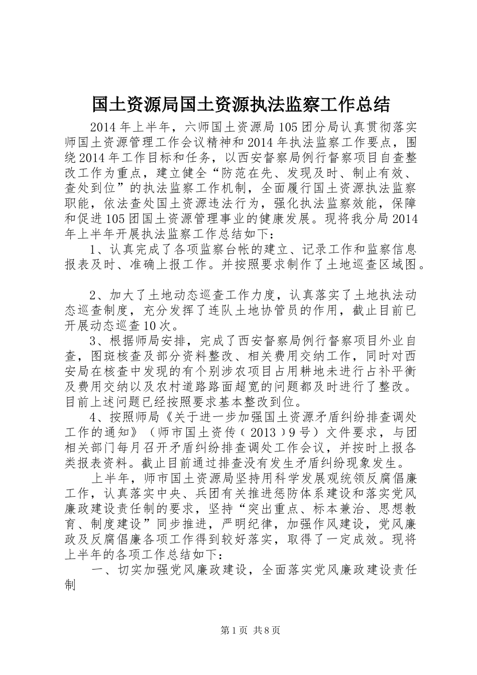 国土资源局国土资源执法监察工作总结 _第1页