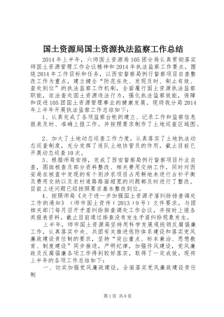 国土资源局国土资源执法监察工作总结 
