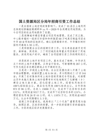 国土资源局区分局年招商引资工作总结 