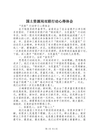 国土资源局双联行动体会心得