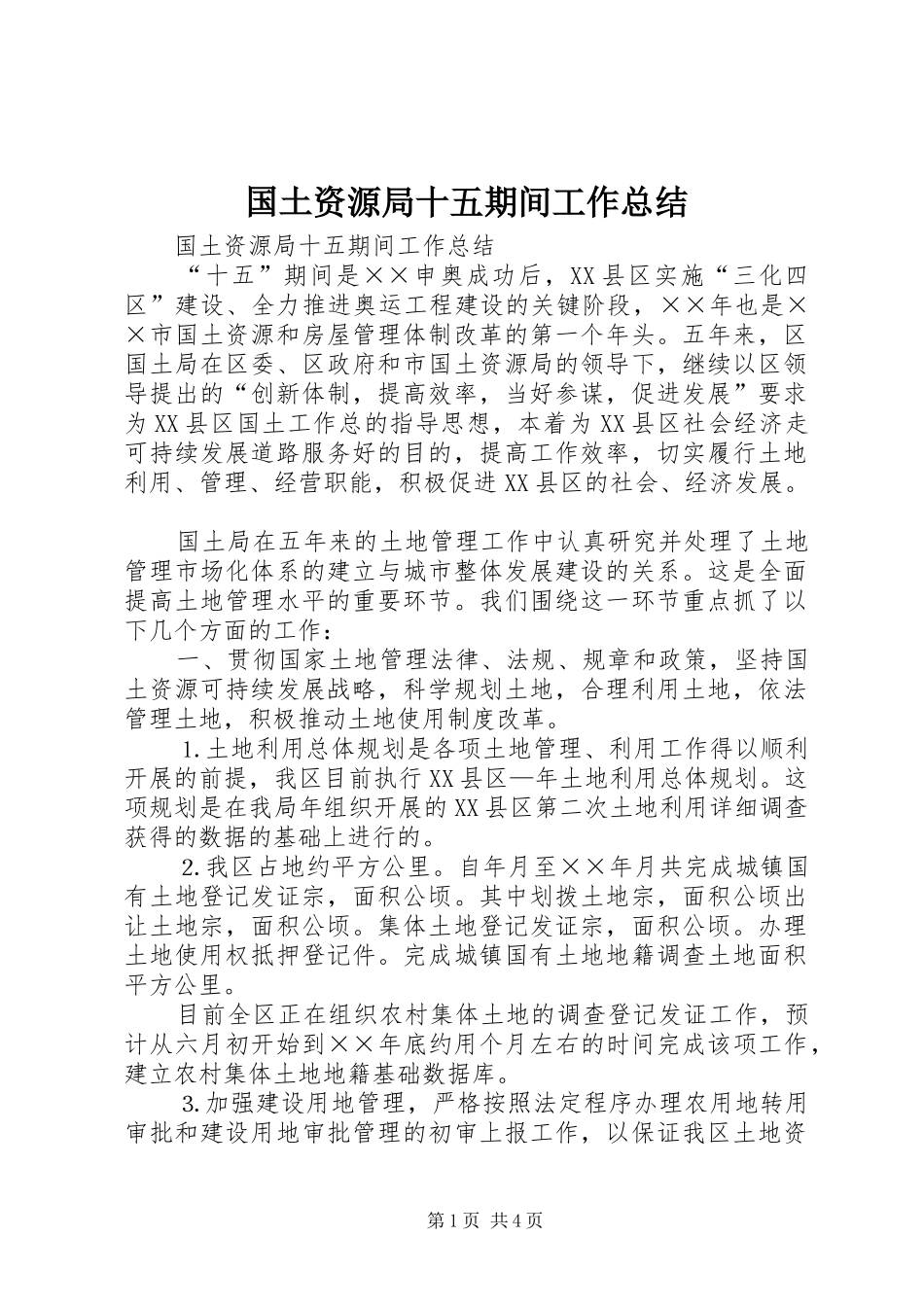国土资源局十五期间工作总结 _第1页