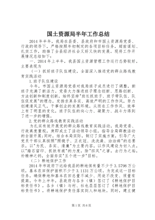 国土资源局半年工作总结 