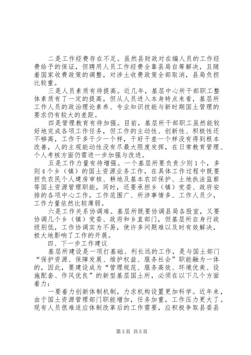 国土资源局关于加强调查研究提高调查研究实效的总结 _第3页