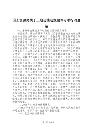 国土资源局关于土地违法违规案件专项行动总结 