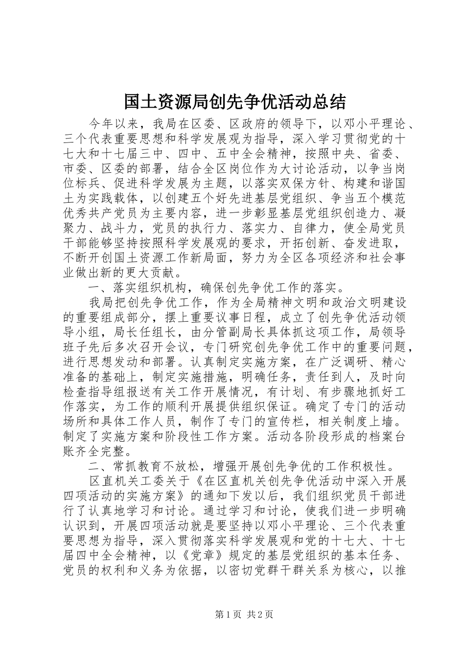 国土资源局创先争优活动总结 _第1页