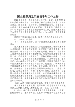 国土资源局党风建设半年工作总结 