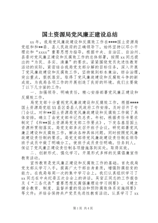 国土资源局党风廉正建设总结 