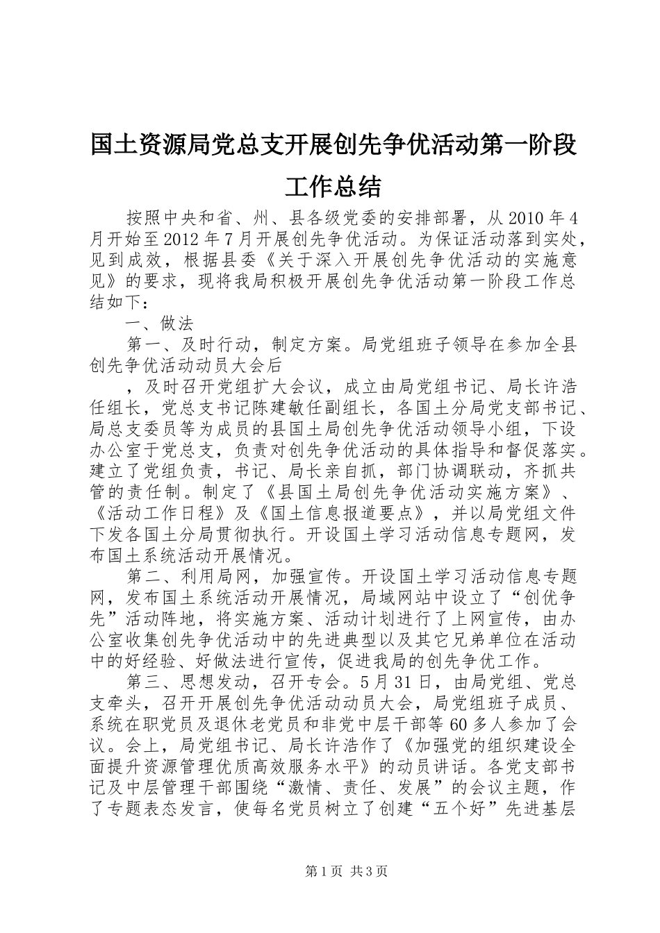 国土资源局党总支开展创先争优活动第一阶段工作总结 _第1页