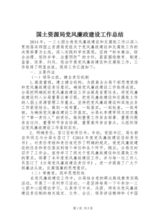 国土资源局党风廉政建设工作总结 