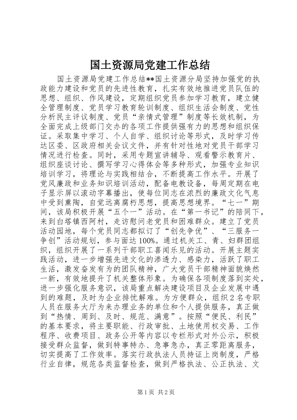 国土资源局党建工作总结 _第1页