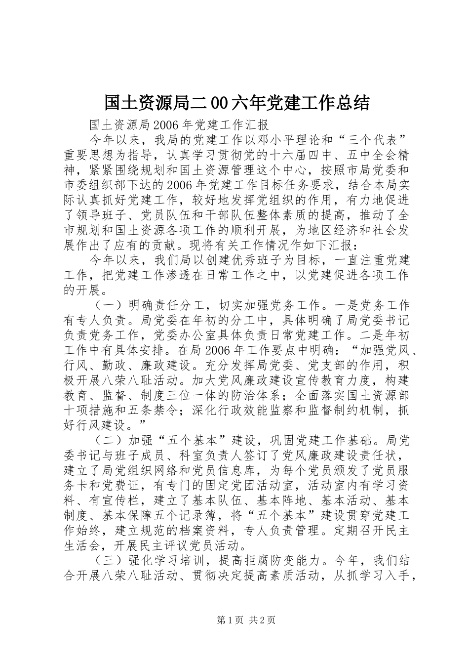 国土资源局二00六年党建工作总结 _第1页