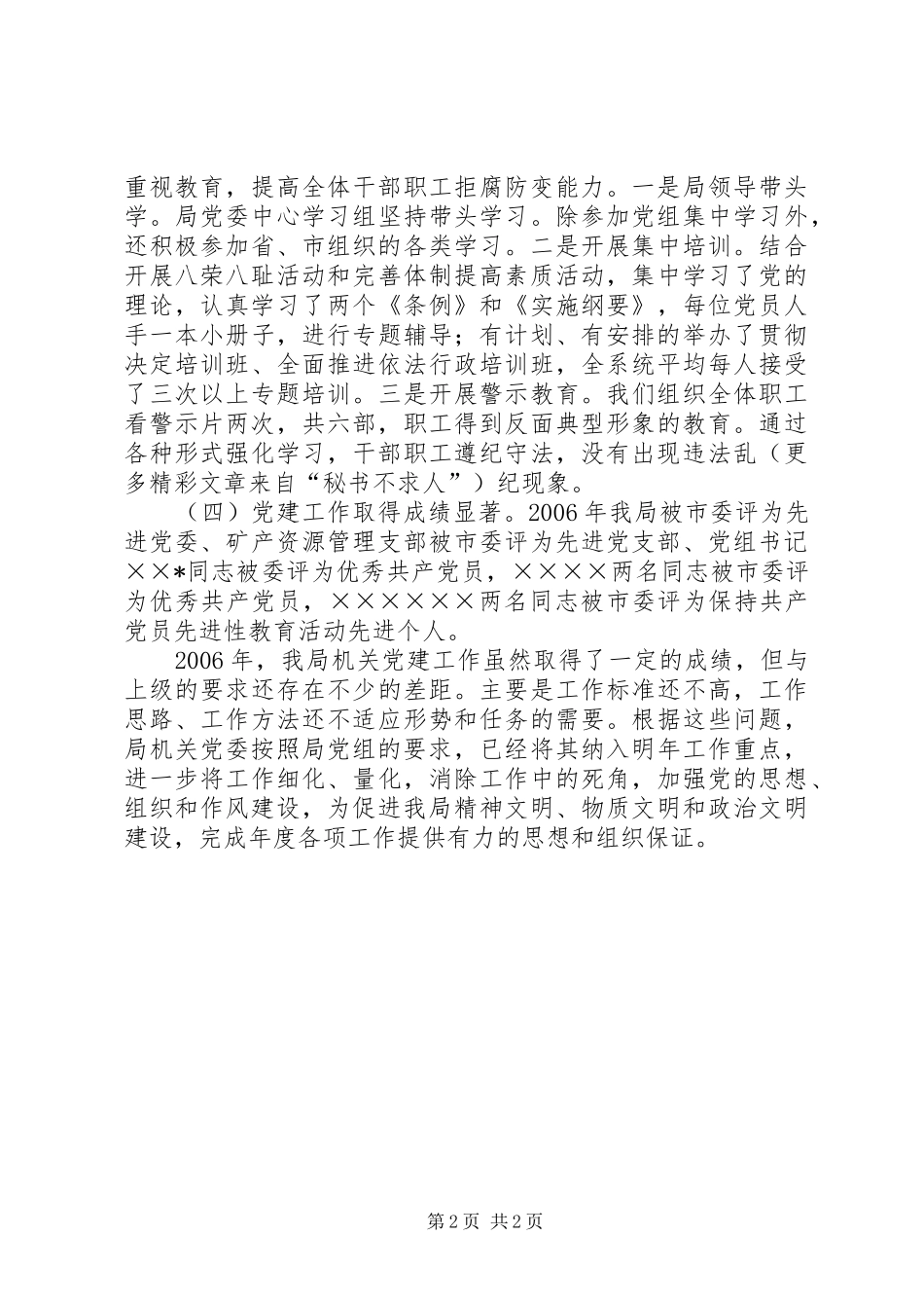 国土资源局二00六年党建工作总结 _第2页