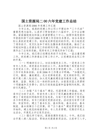 国土资源局二00六年党建工作总结 