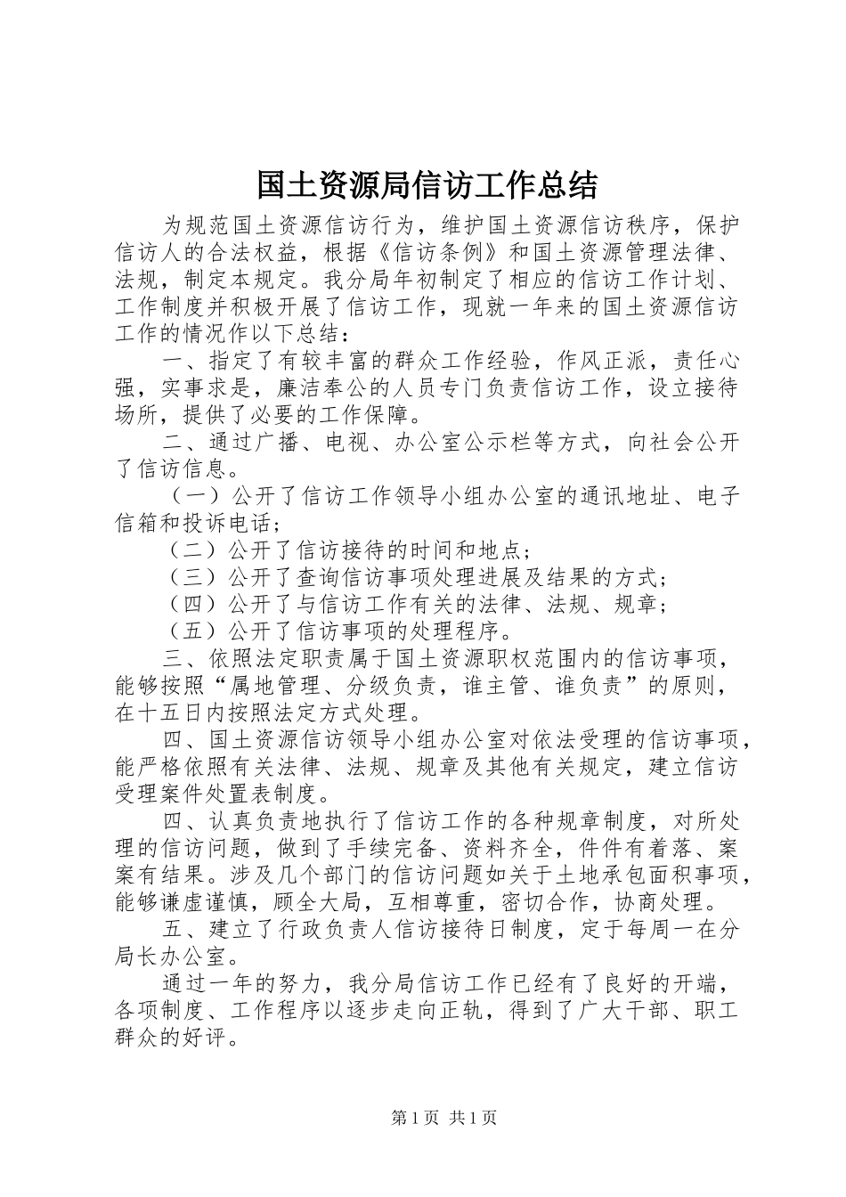 国土资源局信访工作总结 _第1页