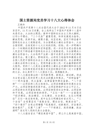 国土资源局党员学习十八大体会心得