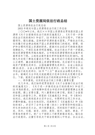 国土资源局依法行政总结 