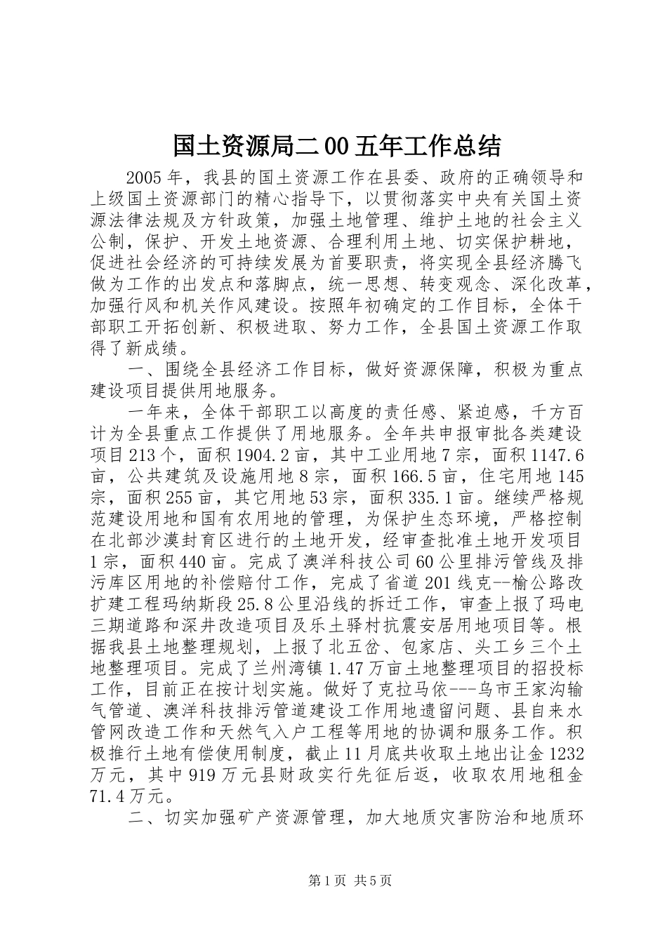 国土资源局二00五年工作总结 _第1页