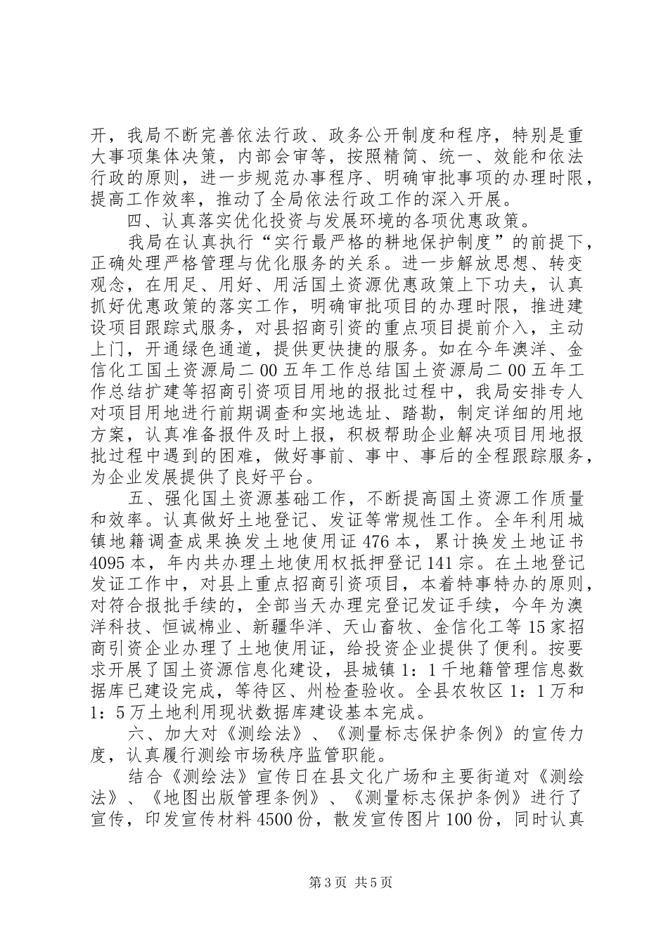 国土资源局二00五年工作总结 _第3页