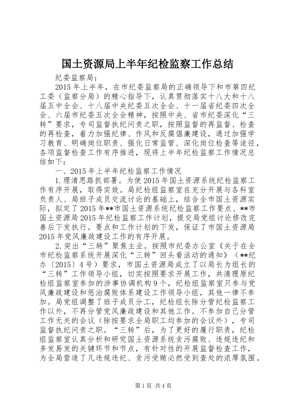国土资源局上半年纪检监察工作总结 _第1页
