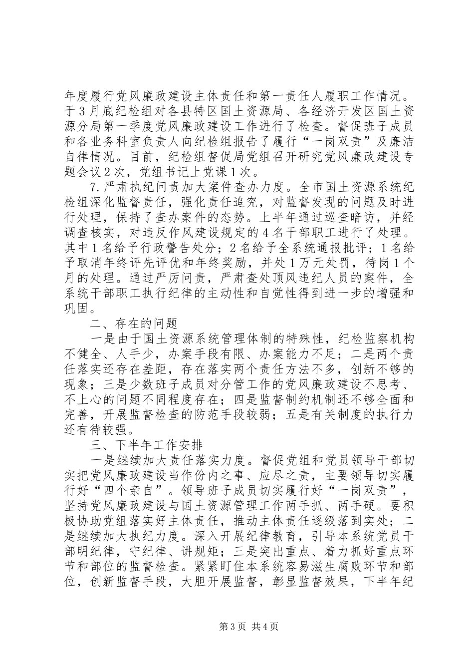 国土资源局上半年纪检监察工作总结 _第3页