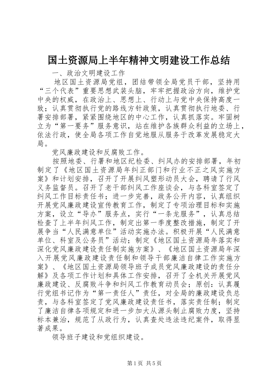 国土资源局上半年精神文明建设工作总结 _第1页