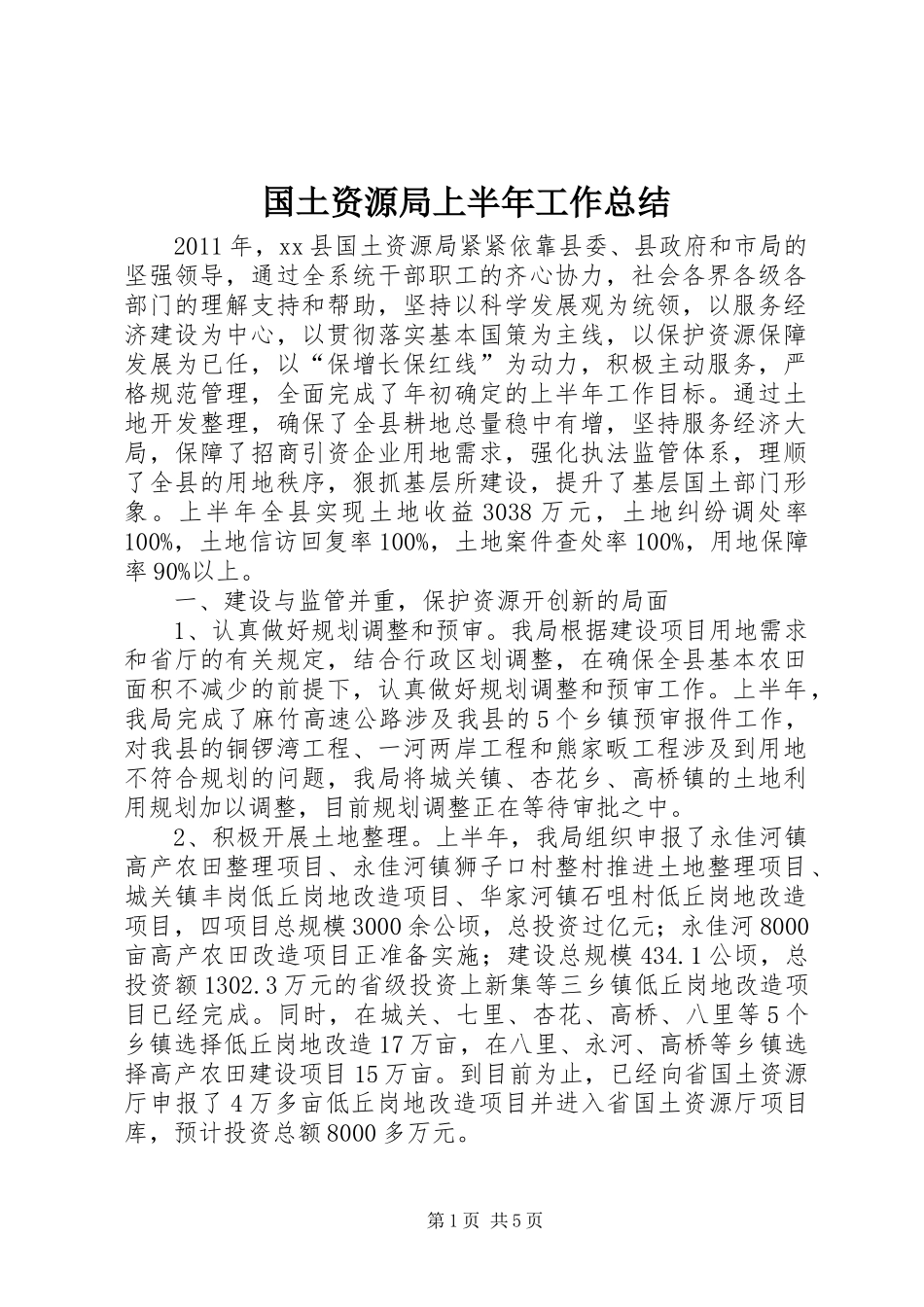 国土资源局上半年工作总结 _第1页
