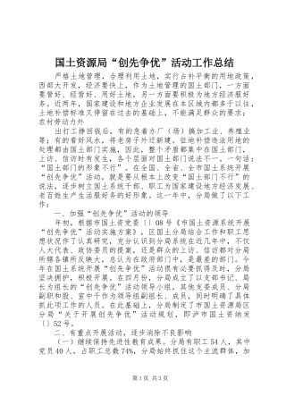 国土资源局“创先争优”活动工作总结 