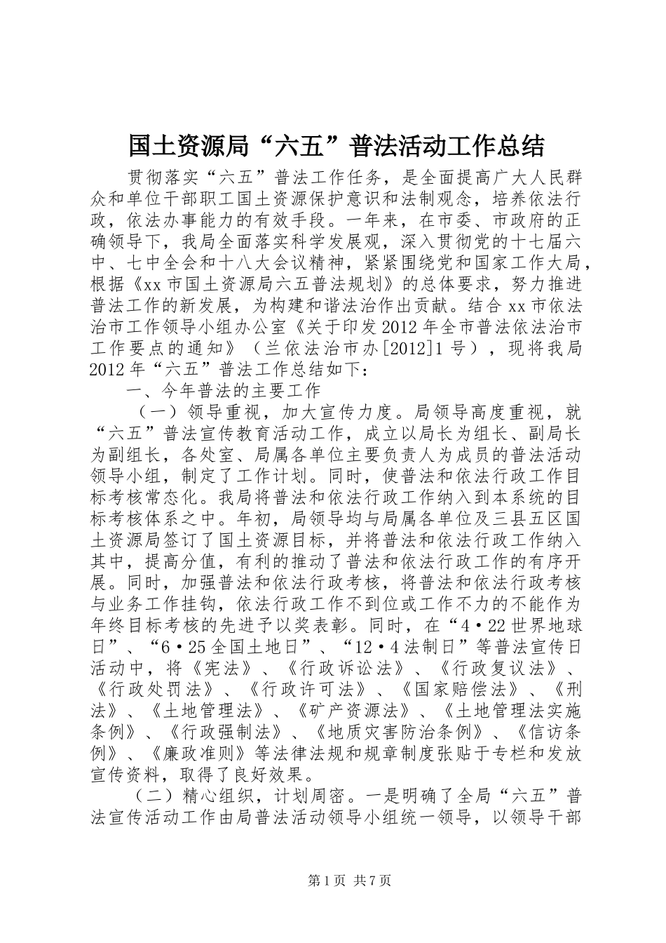 国土资源局“六五”普法活动工作总结 _第1页