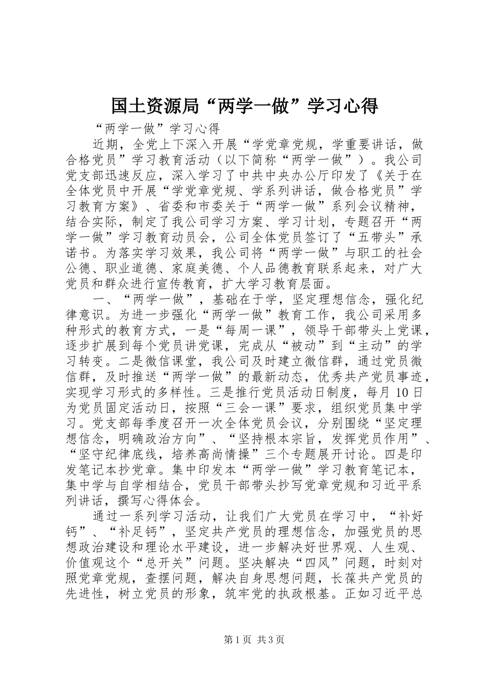 国土资源局“两学一做”学习体会_第1页