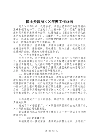 国土资源局××年度工作总结 