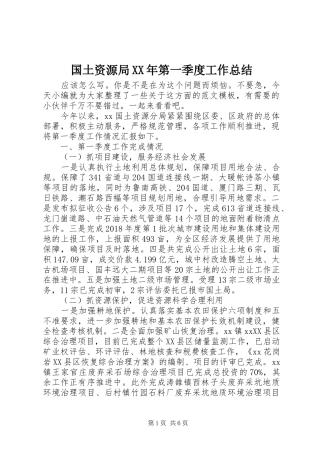国土资源局XX年第一季度工作总结 