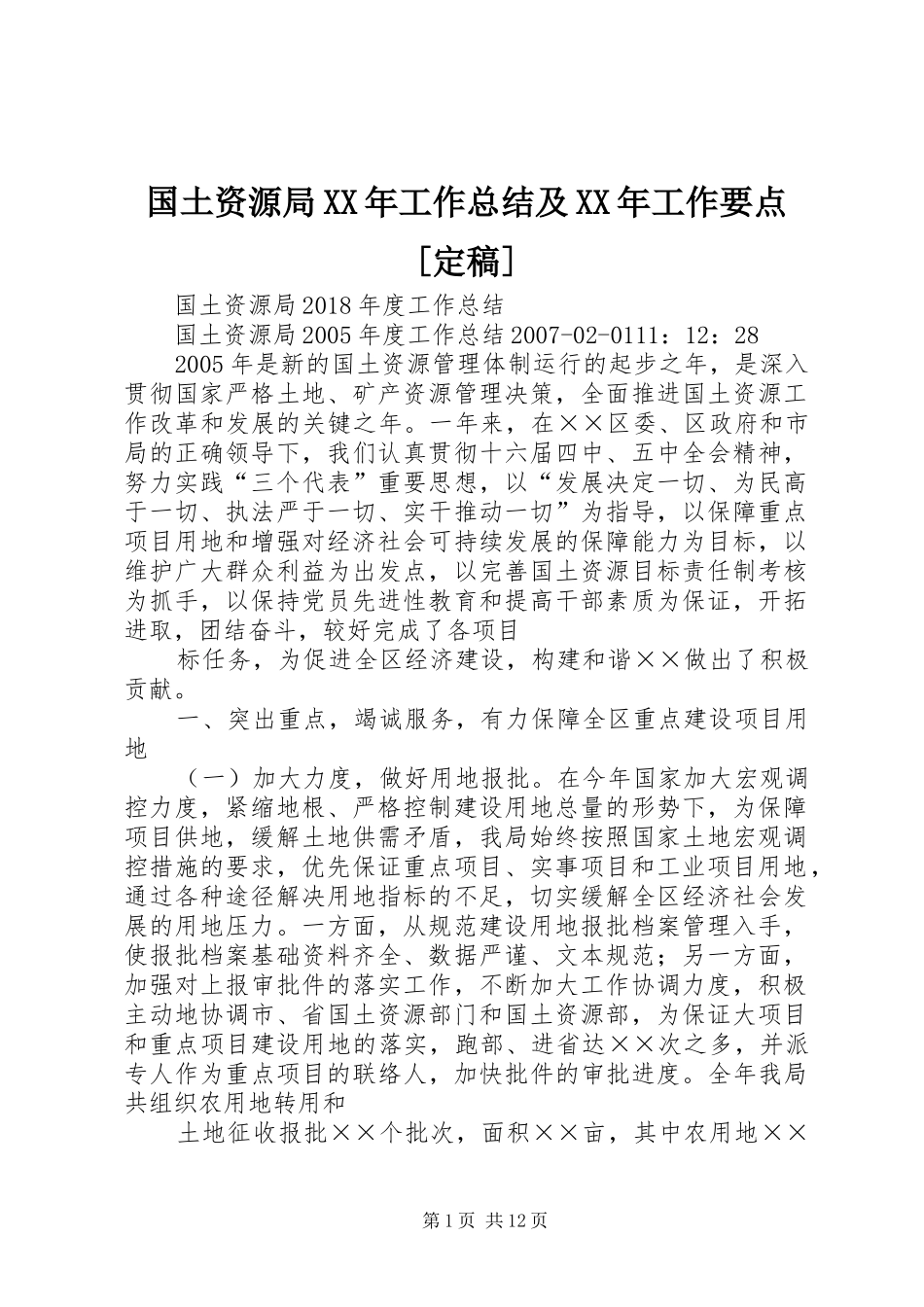 国土资源局XX年工作总结及XX年工作要点[定稿] _第1页
