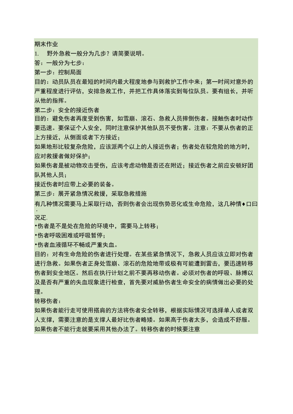 野外生存与救护知识汇总_第1页