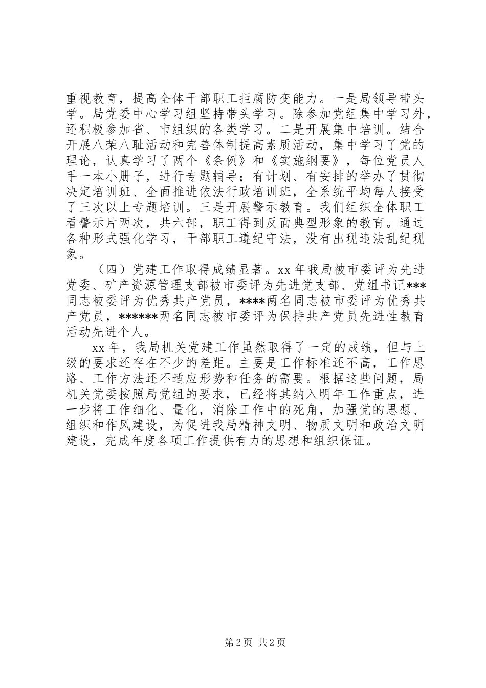 国土资源局XX年党建工作总结 _第2页