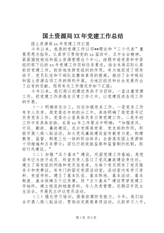 国土资源局XX年党建工作总结 