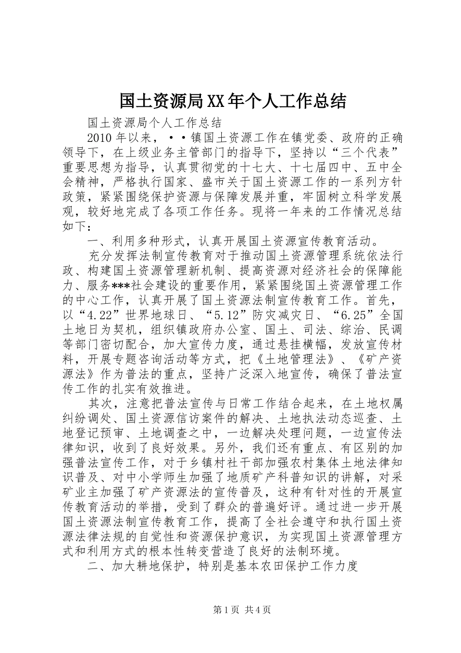 国土资源局XX年个人工作总结 _第1页