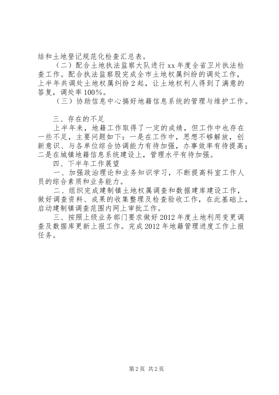 国土资源局XX年上半年地籍工作总结及下半年工作展望 _第2页