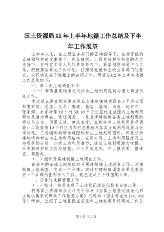 国土资源局XX年上半年地籍工作总结及下半年工作展望 