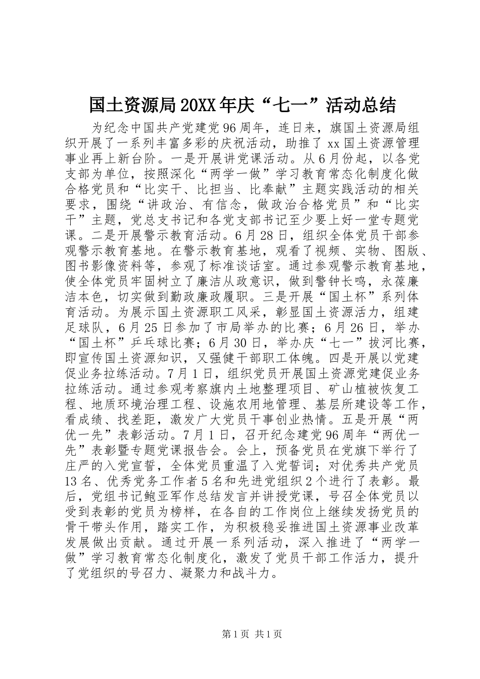 国土资源局20XX年庆“七一”活动总结_第1页