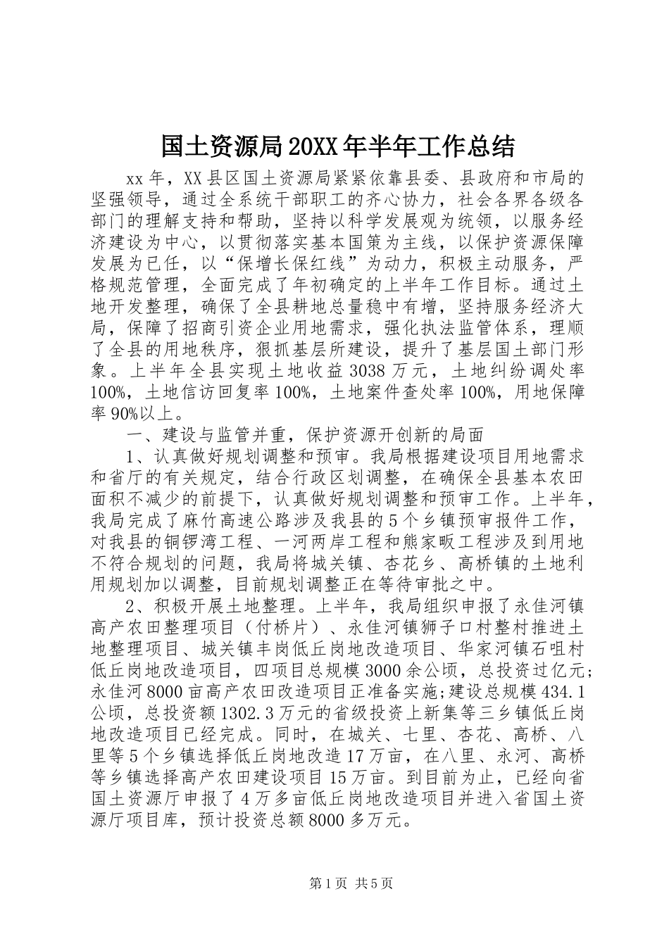 国土资源局20XX年半年工作总结_第1页
