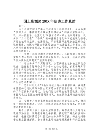 国土资源局20XX年信访工作总结