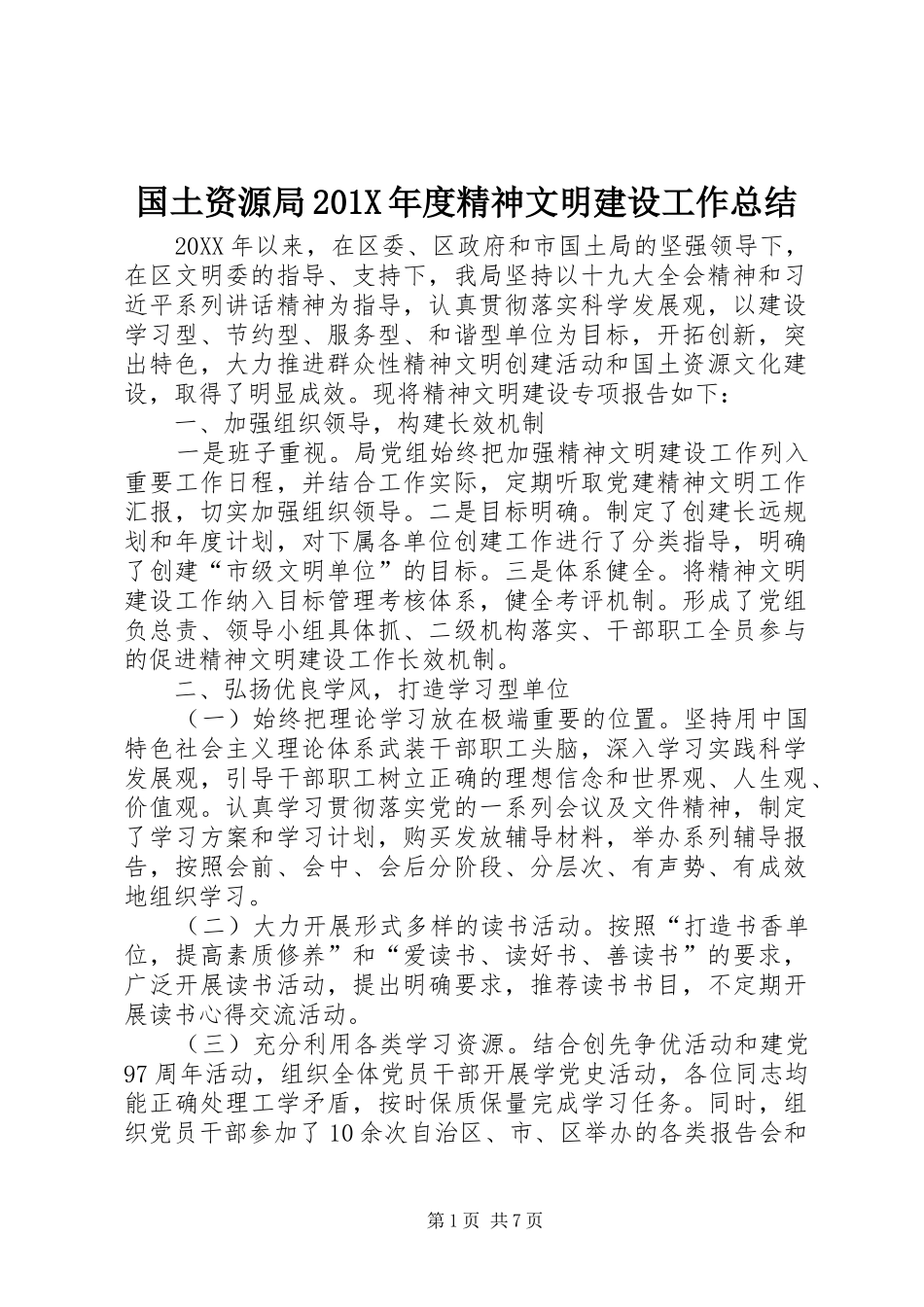 国土资源局202X年度精神文明建设工作总结_第1页
