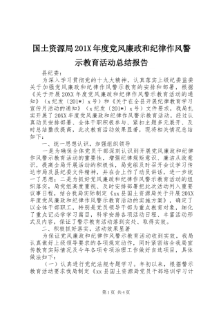 国土资源局202X年度党风廉政和纪律作风警示教育活动总结报告