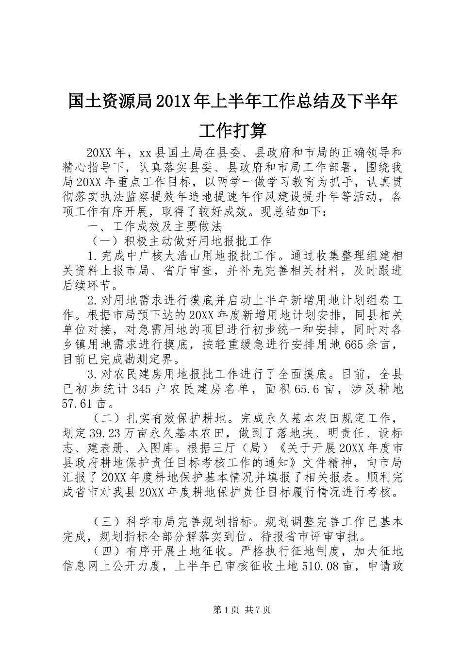 国土资源局202X年上半年工作总结及下半年工作打算_第1页